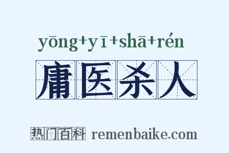 庸医杀人是什么意思的图片